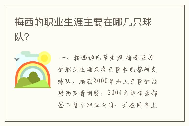 梅西的职业生涯主要在哪几只球队?
