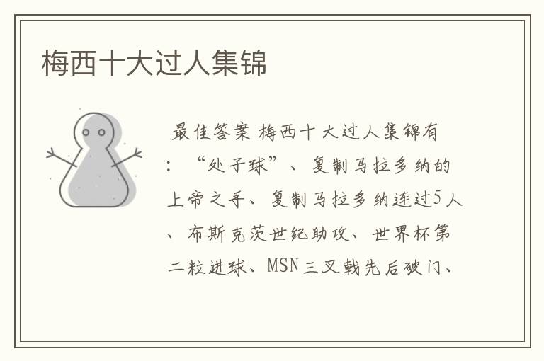 梅西十大过人集锦