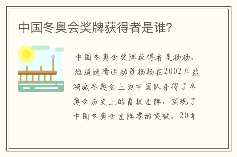 中国冬奥会奖牌获得者是谁？