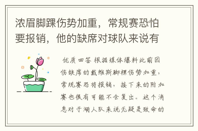 浓眉脚踝伤势加重，常规赛恐怕要报销，他的缺席对球队来说有何影响？