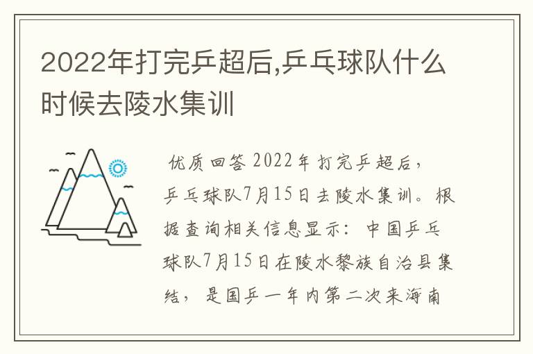 2022年打完乒超后,乒乓球队什么时候去陵水集训