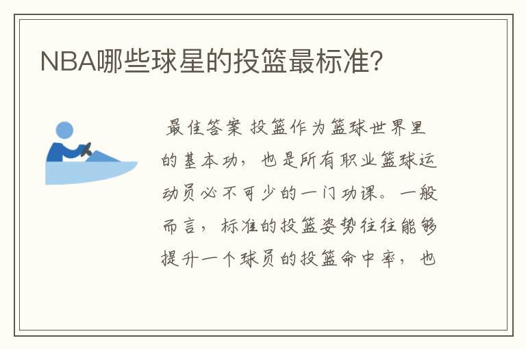 NBA哪些球星的投篮最标准?