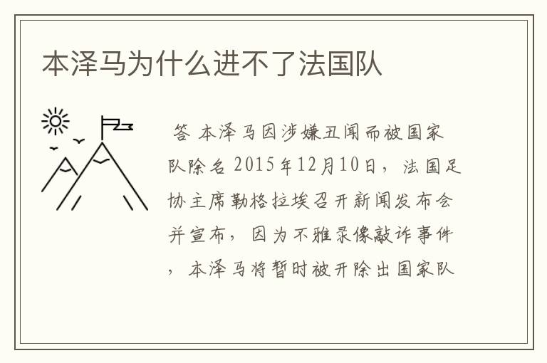 本泽马为什么进不了法国队