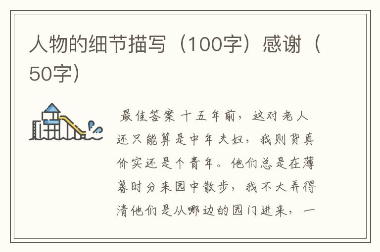 人物的细节描写(100字)感谢(50字)