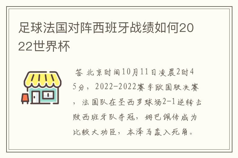 足球法国对阵西班牙战绩如何2022世界杯