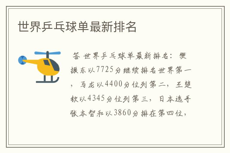 世界乒乓球单最新排名