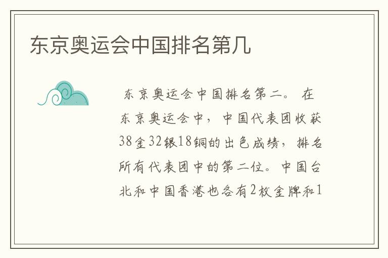 东京奥运会中国排名第几