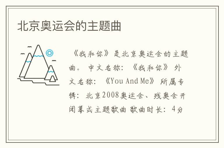 北京奥运会的主题曲