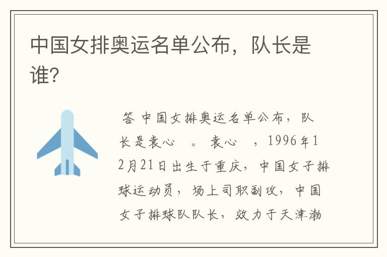 中国女排奥运名单公布，队长是谁？