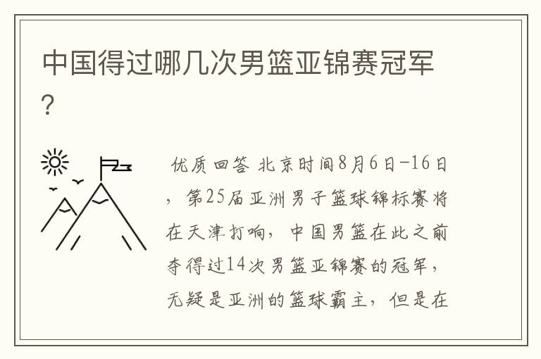 中国得过哪几次男篮亚锦赛冠军？
