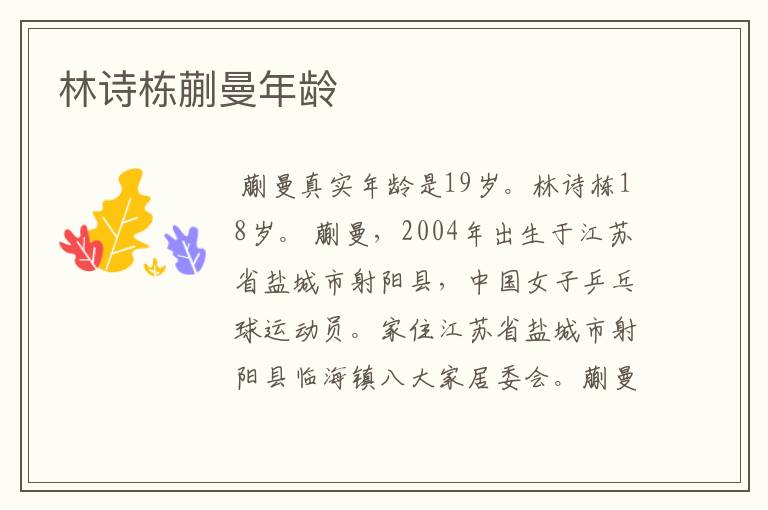 林诗栋蒯曼年龄