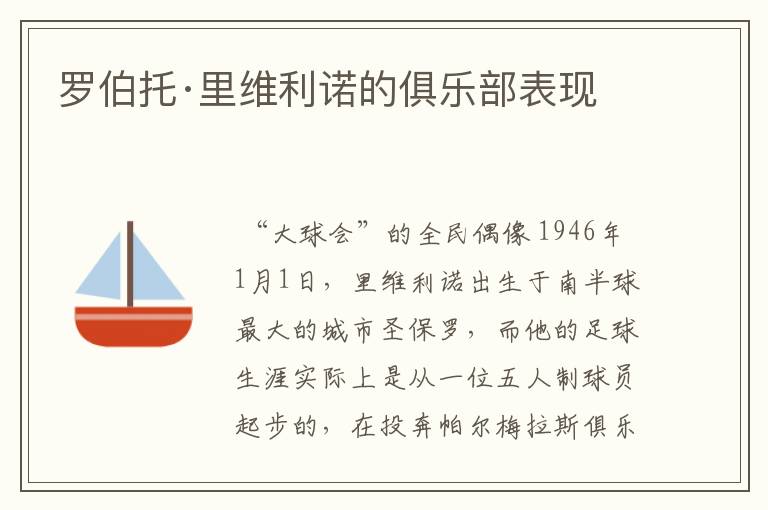 罗伯托·里维利诺的俱乐部表现