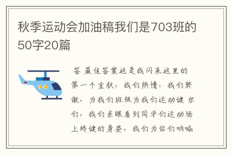 秋季运动会加油稿我们是703班的50字20篇