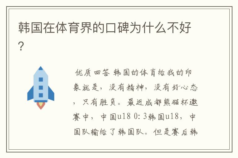 韩国在体育界的口碑为什么不好?
