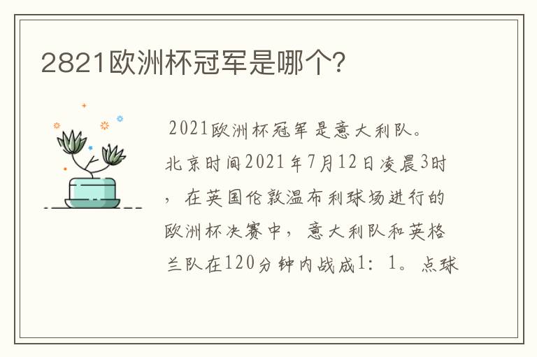 2821欧洲杯冠军是哪个?
