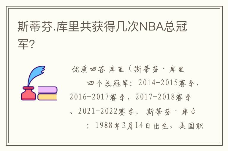 斯蒂芬.库里共获得几次NBA总冠军?