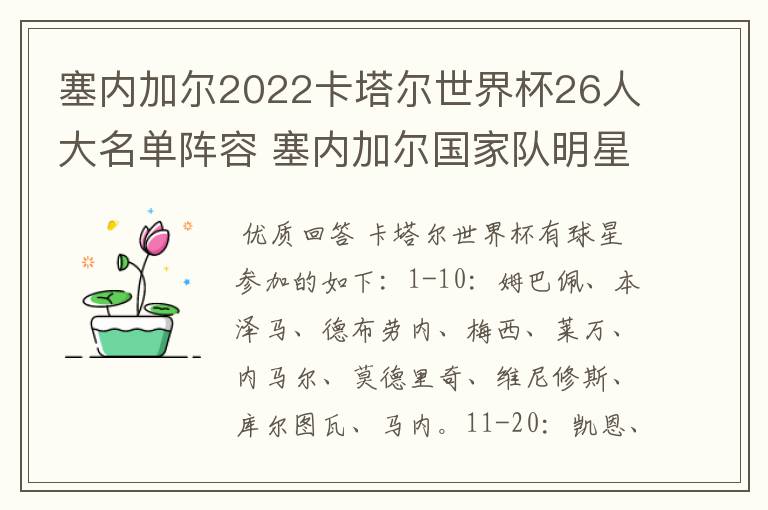 塞内加尔2022卡塔尔世界杯26人大名单阵容 塞内加尔国家队明星球员