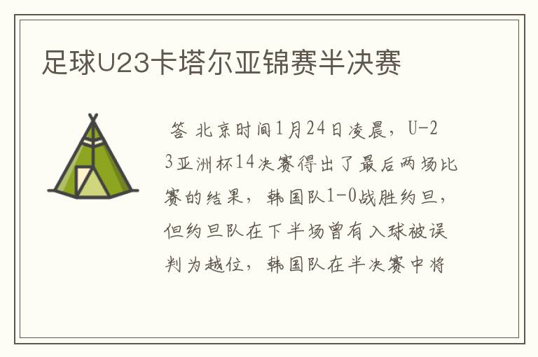 足球∪23卡塔尔亚锦赛半决赛