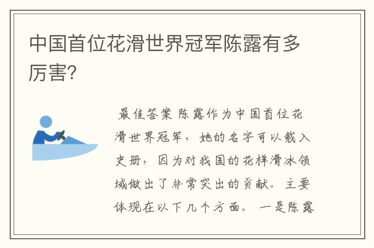 中国首位花滑世界冠军陈露有多厉害?