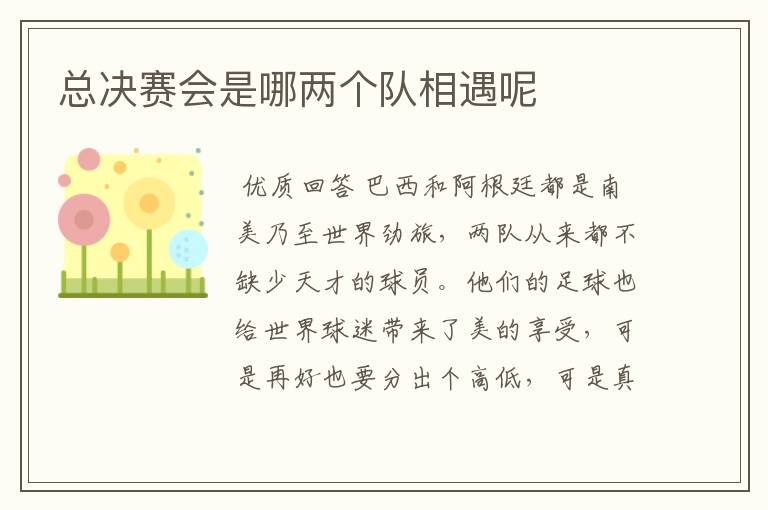 总决赛会是哪两个队相遇呢