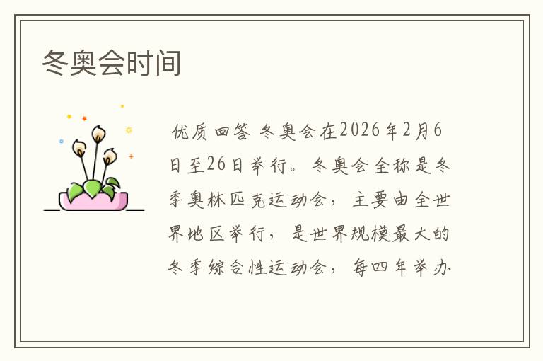 冬奥会时间