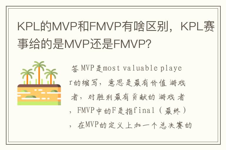 KPL的MVP和FMVP有啥区别,KPL赛事给的是MVP还是FMVP?