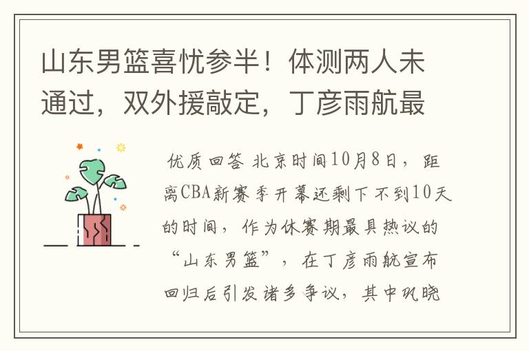 山东男篮喜忧参半！体测两人未通过，双外援敲定，丁彦雨航最意外