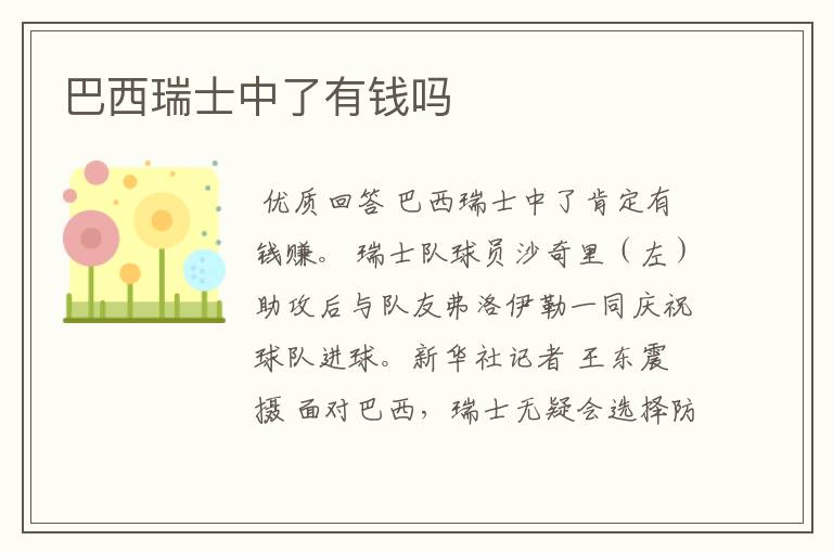巴西瑞士中了有钱吗