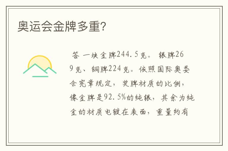 奥运会金牌多重?