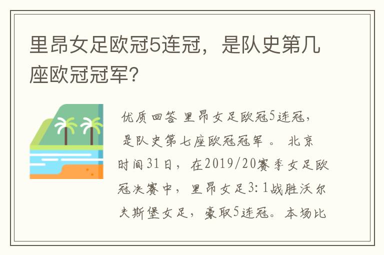 里昂女足欧冠5连冠，是队史第几座欧冠冠军？