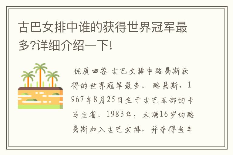 古巴女排中谁的获得世界冠军最多?详细介绍一下!