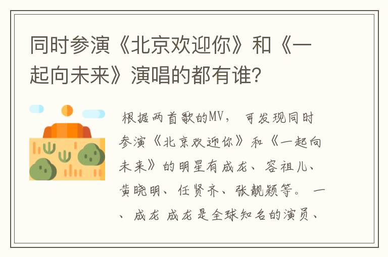 同时参演《北京欢迎你》和《一起向未来》演唱的都有谁?