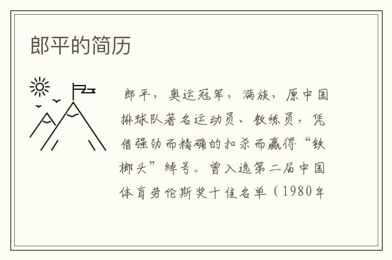 郎平的简历