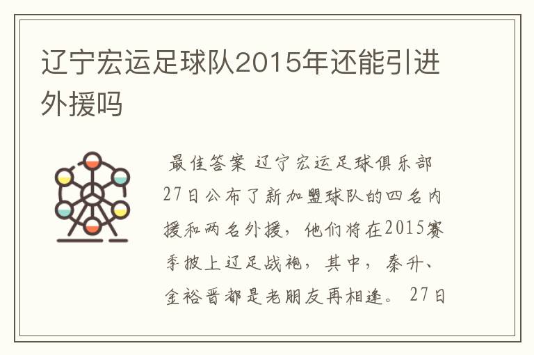 辽宁宏运足球队2015年还能引进外援吗