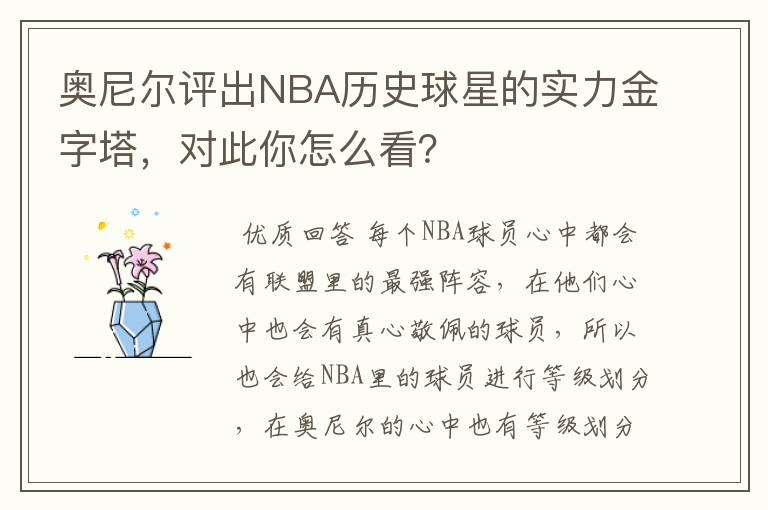 奥尼尔评出NBA历史球星的实力金字塔,对此你怎么看?
