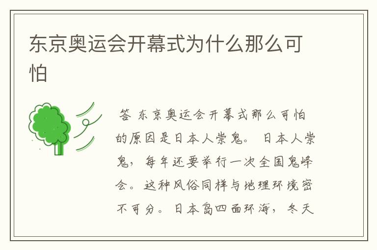 东京奥运会开幕式为什么那么可怕