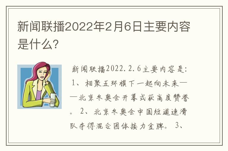 新闻联播2022年2月6日主要内容是什么?