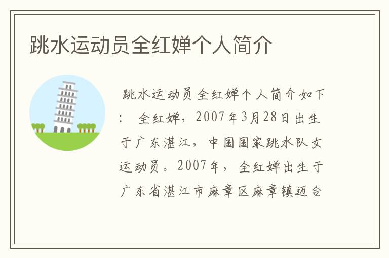 跳水运动员全红婵个人简介