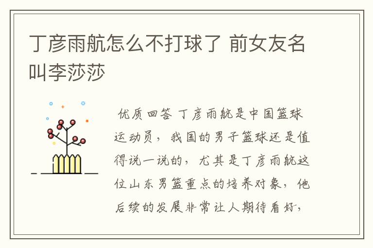 丁彦雨航怎么不打球了 前女友名叫李莎莎