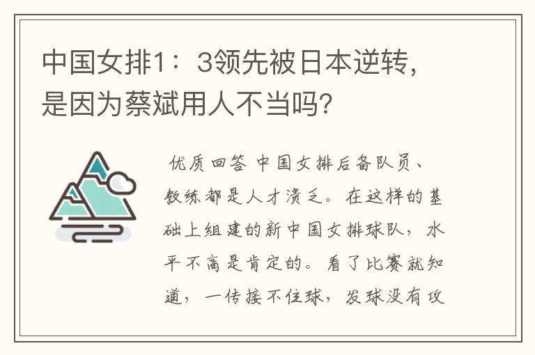 中国女排1:3领先被日本逆转,是因为蔡斌用人不当吗?