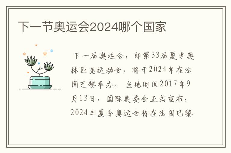 下一节奥运会2024哪个国家