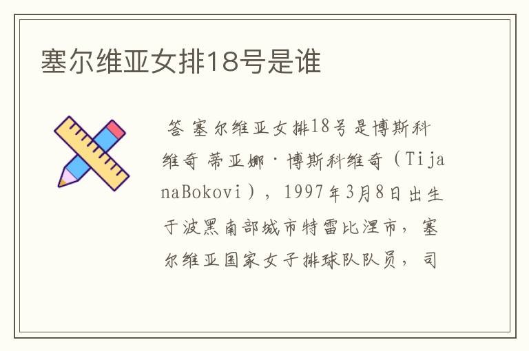 塞尔维亚女排18号是谁
