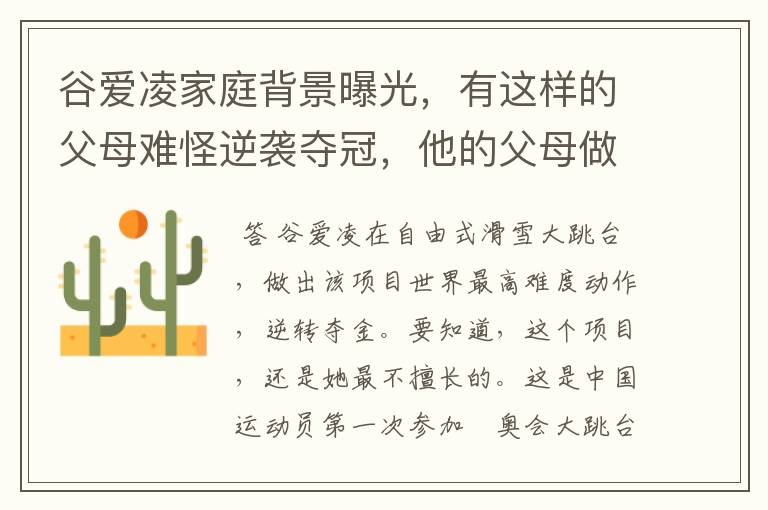 谷爱凌家庭背景曝光,有这样的父母难怪逆袭夺冠,他的父母做对了什么?