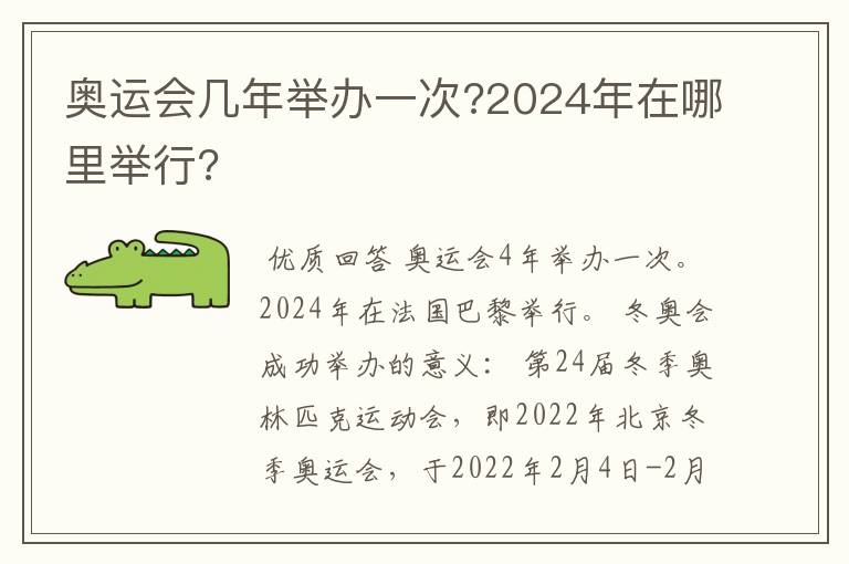 奥运会几年举办一次?2024年在哪里举行?