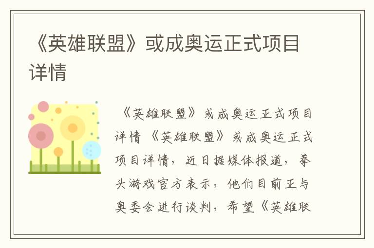 《英雄联盟》或成奥运正式项目详情