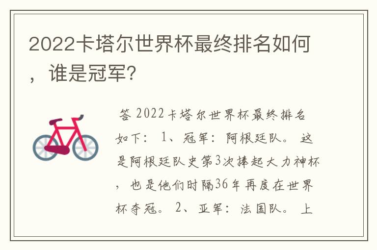 2022卡塔尔世界杯最终排名如何，谁是冠军？