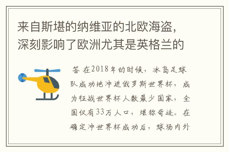 来自斯堪的纳维亚的北欧海盗,深刻影响了欧洲尤其是英格兰的历史