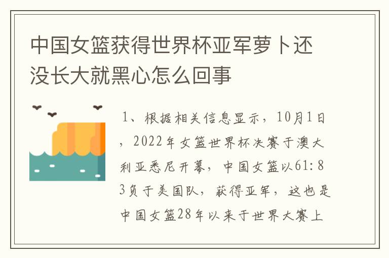 中国女篮获得世界杯亚军萝卜还没长大就黑心怎么回事