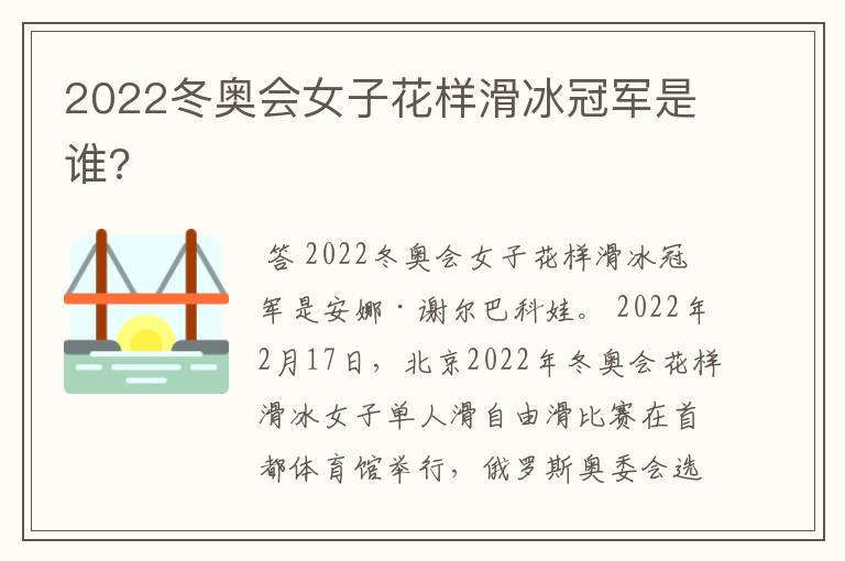 2022冬奥会女子花样滑冰冠军是谁?