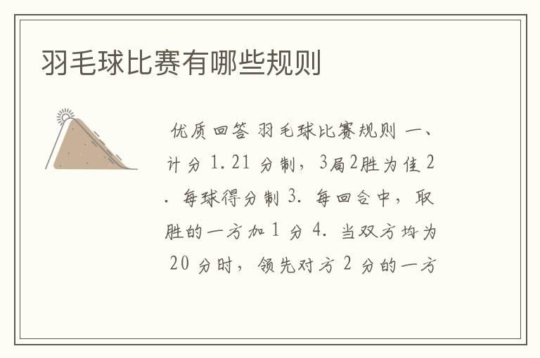 羽毛球比赛有哪些规则